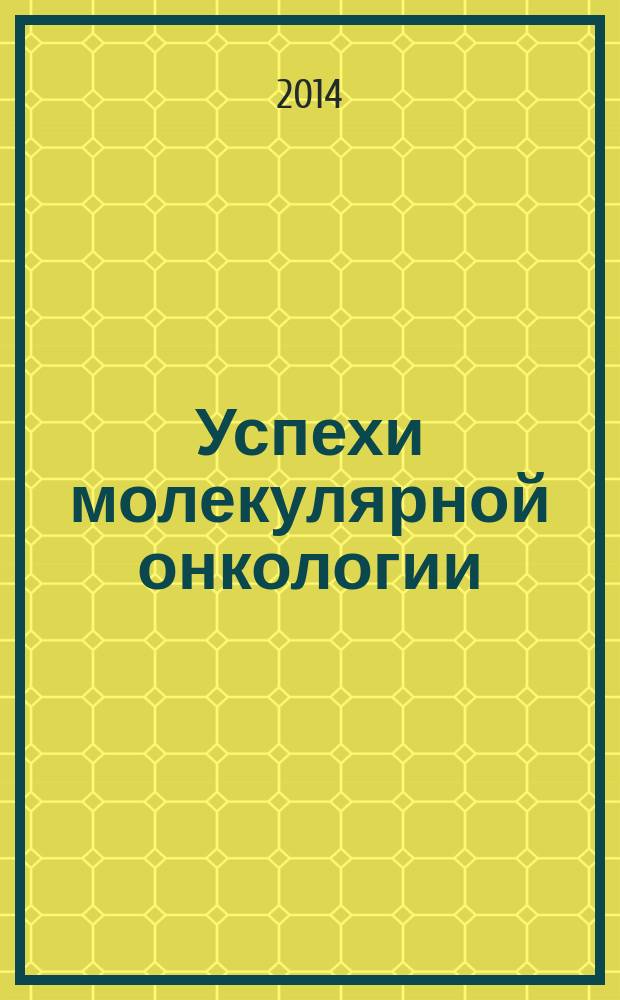 Успехи молекулярной онкологии : научно-практический ежеквартальный рецензируемый журнал
