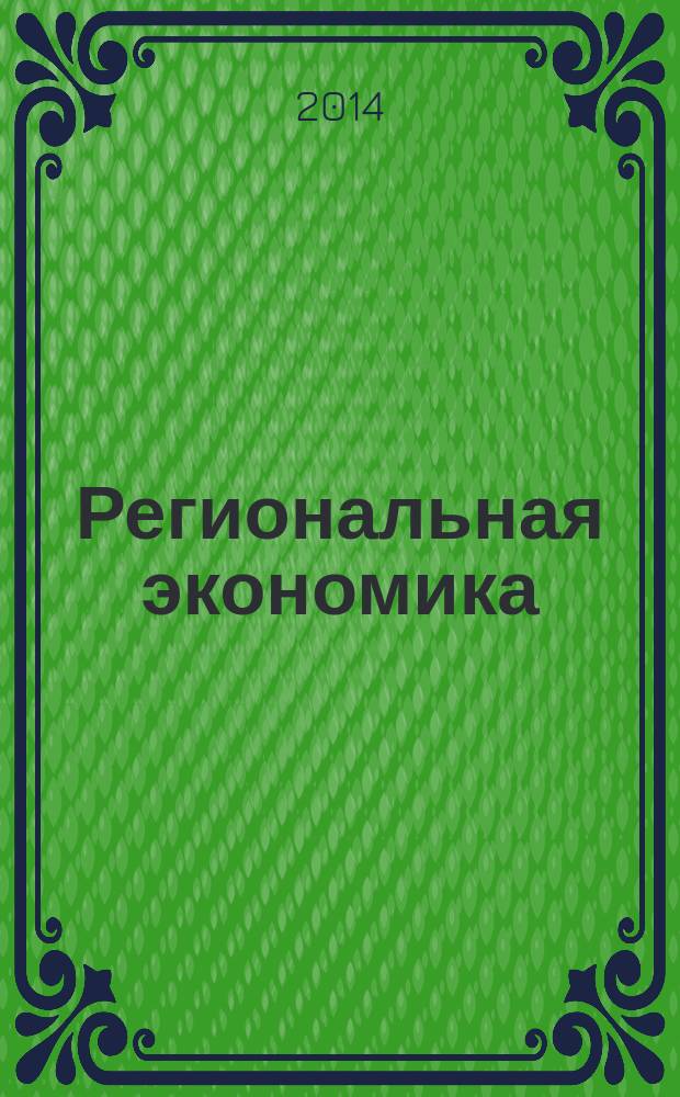 Региональная экономика : Теория и практика Науч.-практ. и аналит. журн. 2014, 44 (371)