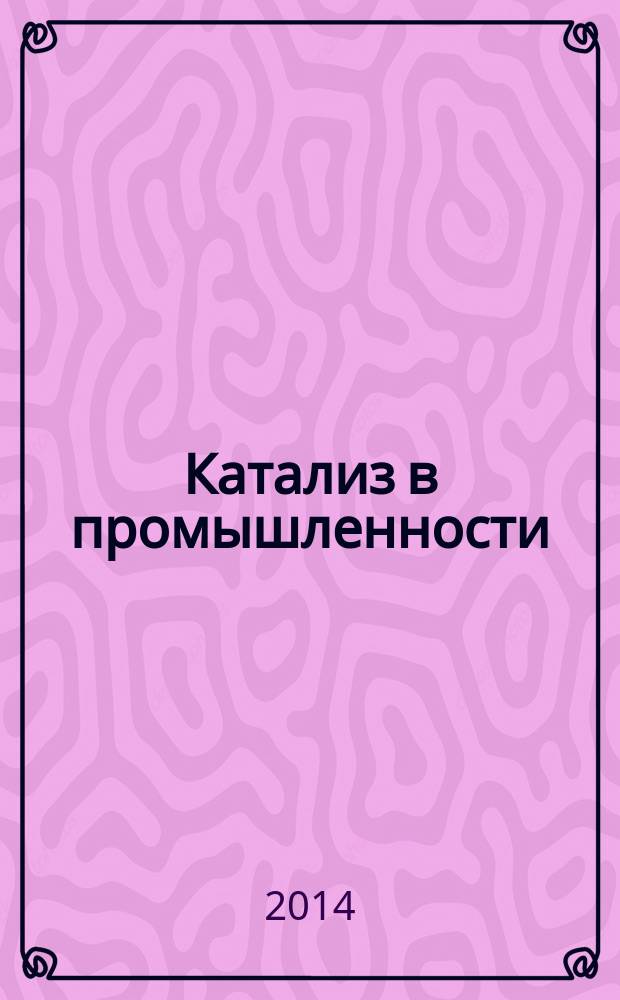 Катализ в промышленности : Новый науч.-техн. журн. 2014, № 6