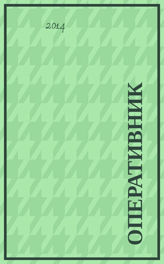 Оперативник (сыщик) : всероссийское периодическое научно-практическое и информационное издание новый научно-практический журнал для профессионалов. 2014, № 4 (41)