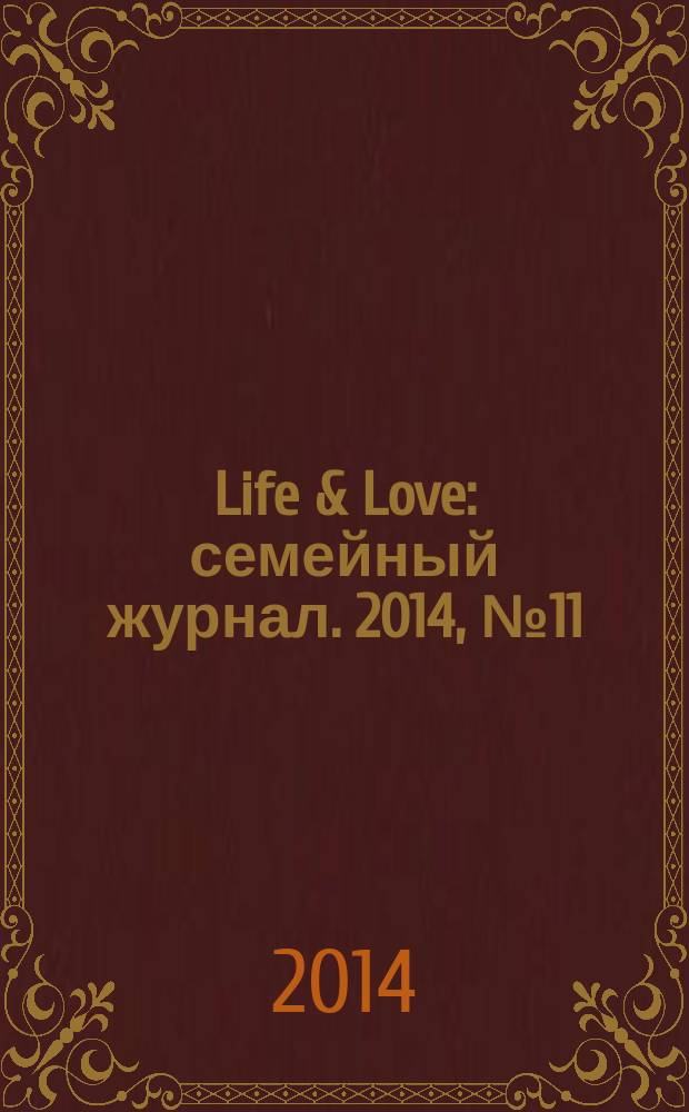 Life & Love : семейный журнал. 2014, № 11 (13)