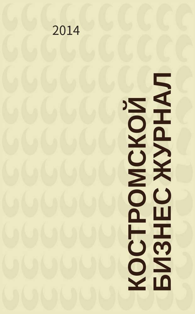 Костромской бизнес журнал : для малого и среднего бизнеса. 2014, № 3 (94)