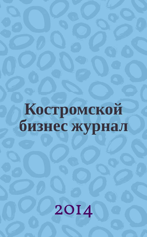 Костромской бизнес журнал : для малого и среднего бизнеса. 2014, № 6 (97)
