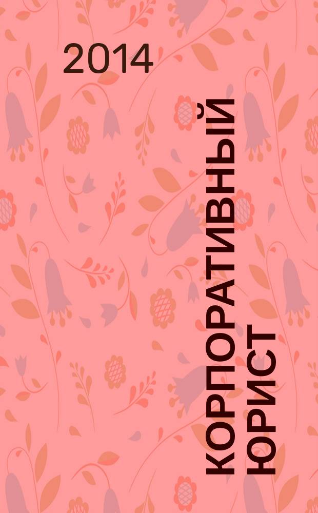 Корпоративный юрист : ежемесячный журнал. 2014, № 11
