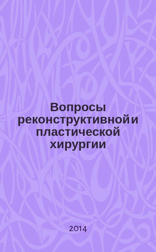 Вопросы реконструктивной и пластической хирургии : научно-практический журнал. Т. 17, № 2 (49)