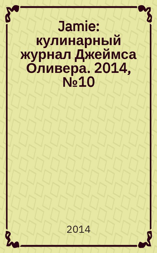 Jamie : кулинарный журнал Джеймса Оливера. 2014, № 10 (31)
