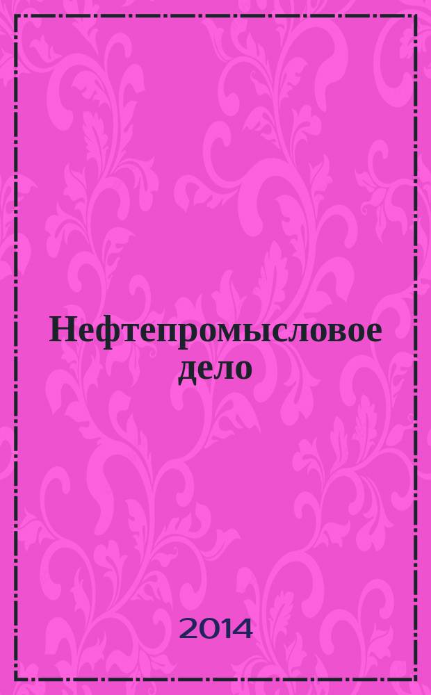Нефтепромысловое дело : Науч.-техн. журн. 2014, № 11