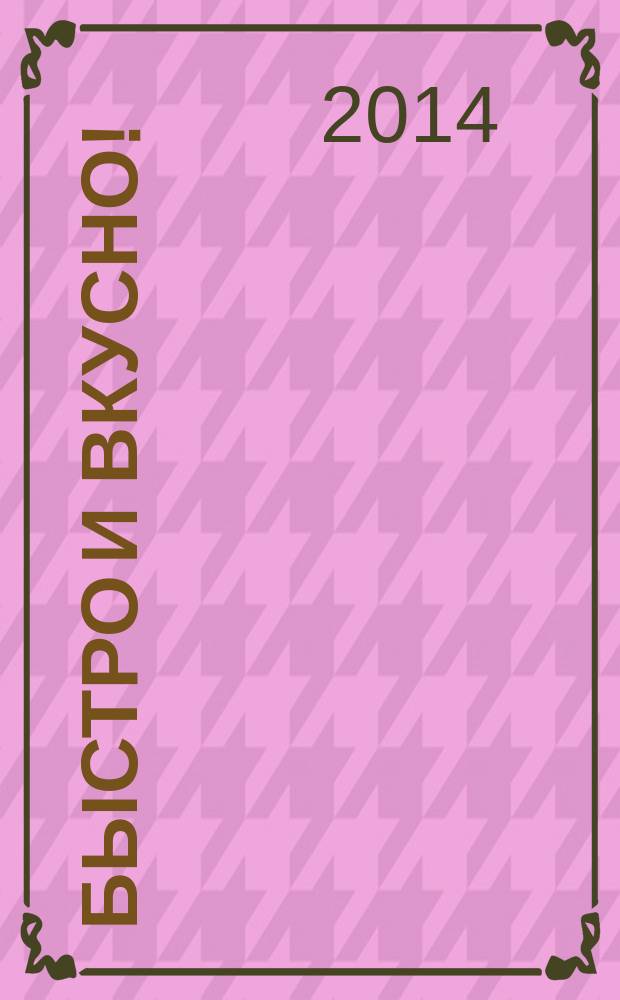 Быстро и вкусно ! : простая кухня для всей семьи. Вып. 59 : Пряные блюда со всего мира