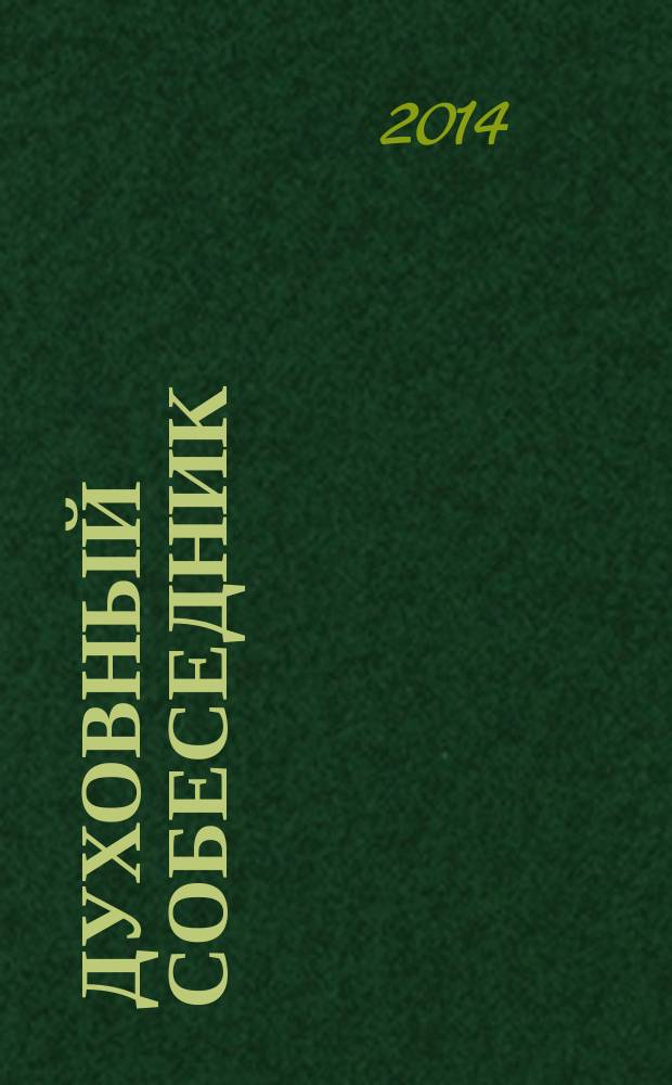 Духовный собеседник : Журн. Самар. епархии Рус. Православ. церкви. 2014, № 6 (74)