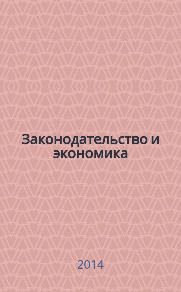Законодательство и экономика : Новый специализир. юрид. журн. 2014, № 8 (364)