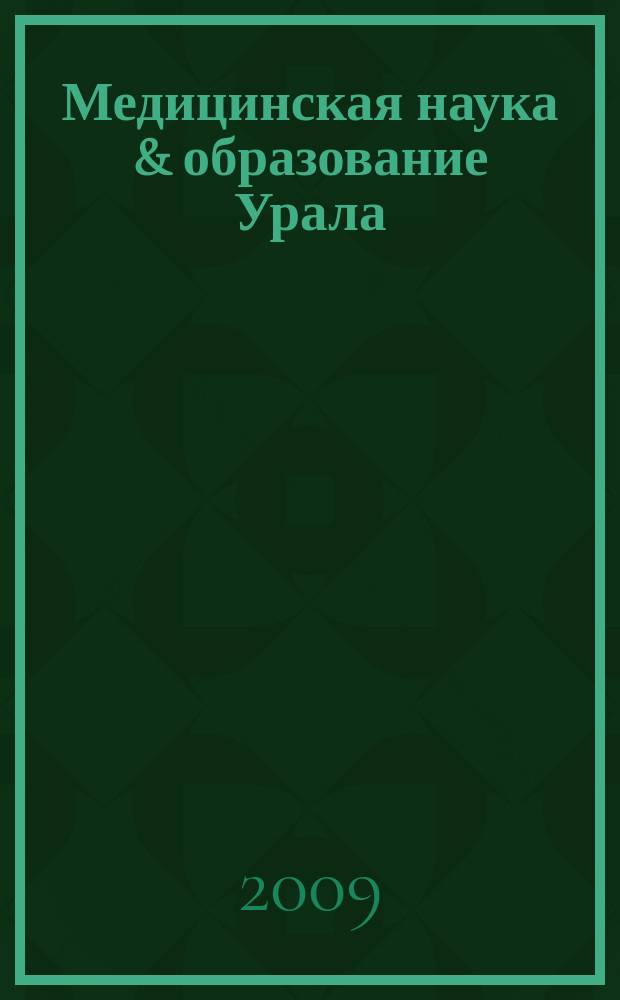 Медицинская наука & образование Урала : Рец. науч.-практ. журн. Т. 10, № 1 (57)