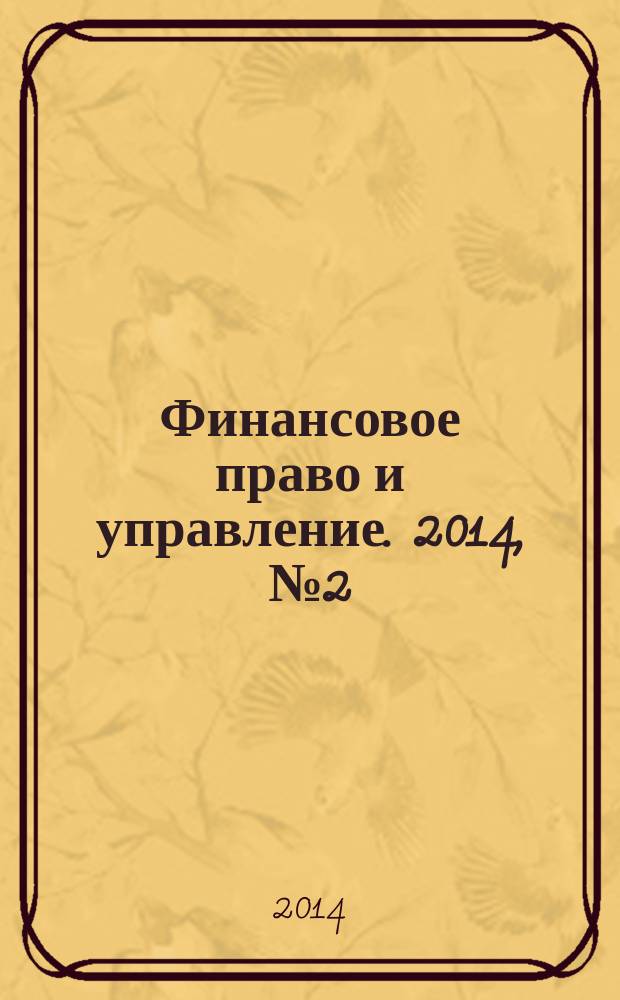 Финансовое право и управление. 2014, № 2 (4)