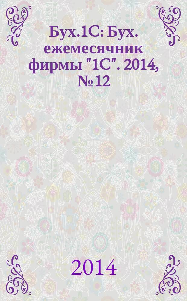 Бух.1C : Бух. ежемесячник фирмы "1C". 2014, № 12