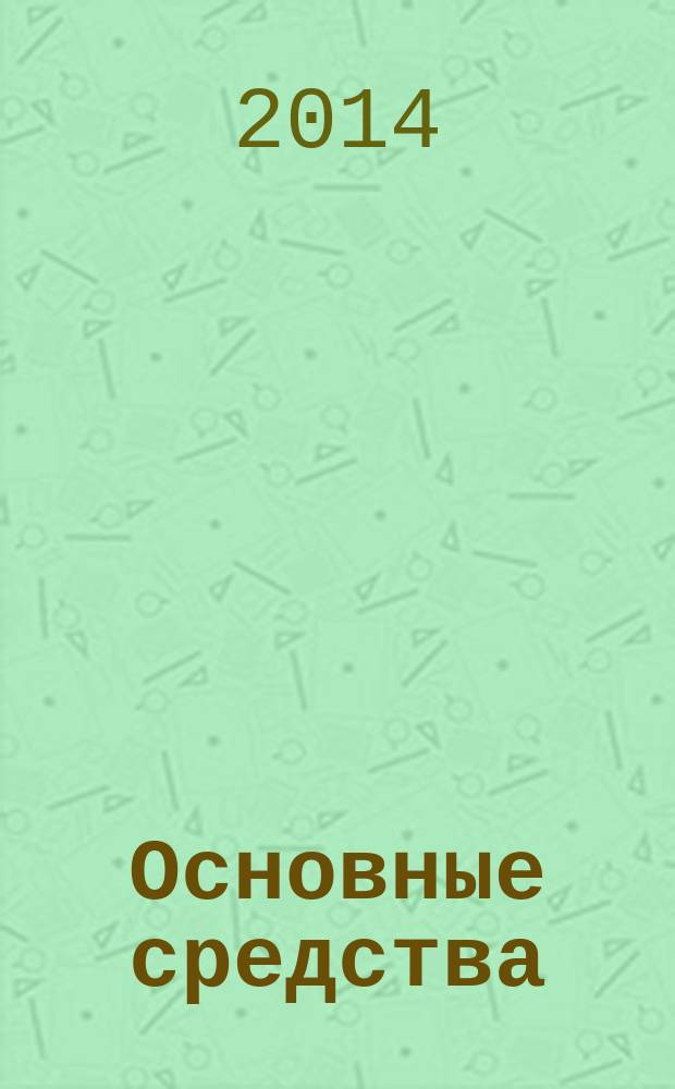 Основные средства : транспорт. Спецтехника. Рынок. Цены. 2014, № 11 (413)