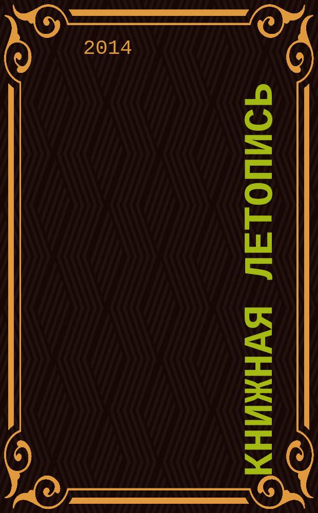 Книжная летопись : Орган гос. библиографии. 2014, 47