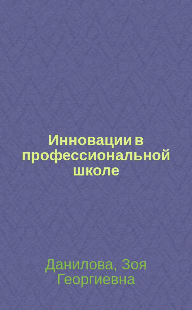 Инновации в профессиональной школе : приложение к журналу "Профессиональное образование. Столица". 2014, № 10 : Задачи и пути модернизации профессионального образования на примере колледжа индустрии гостеприимства и менеджмента № 23