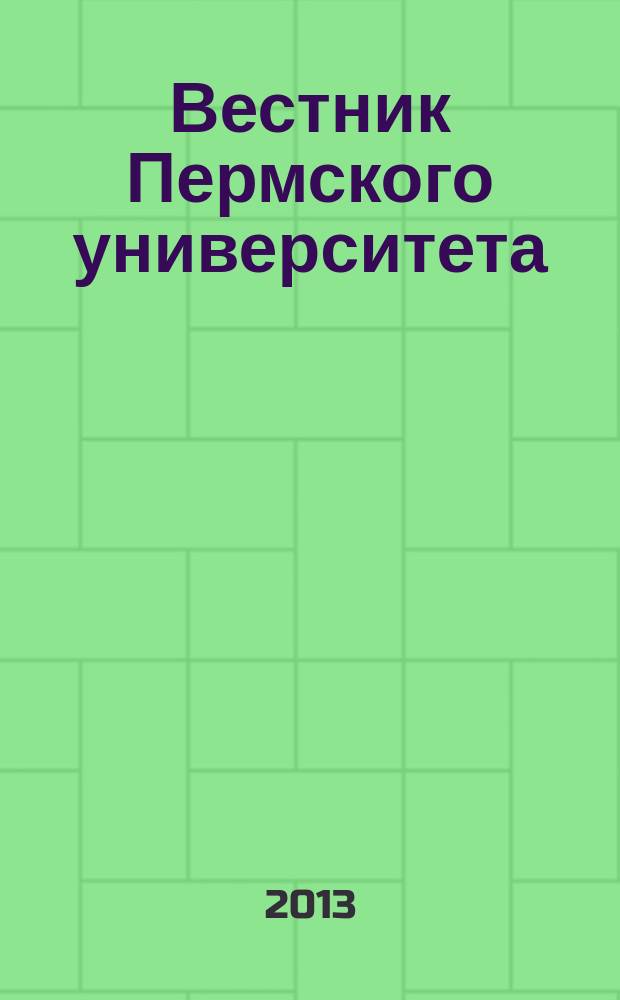 Вестник Пермского университета : научный журнал. 2013, № 3