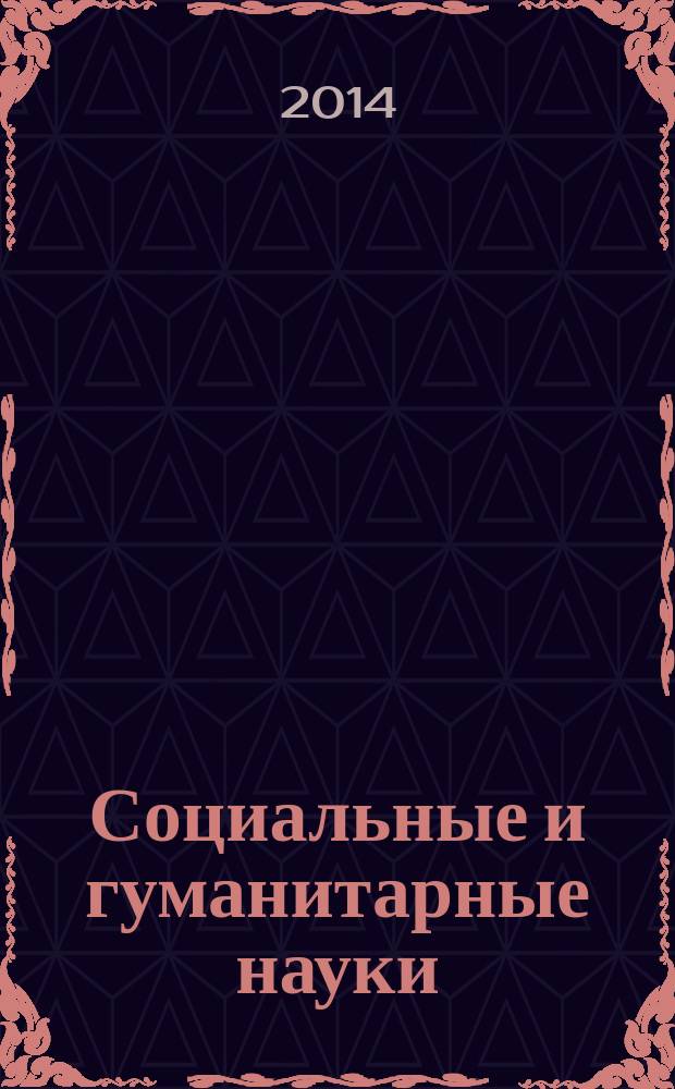 Социальные и гуманитарные науки : Реф. журн. РЖ Отеч. и зарубеж. лит. 2014, № 4