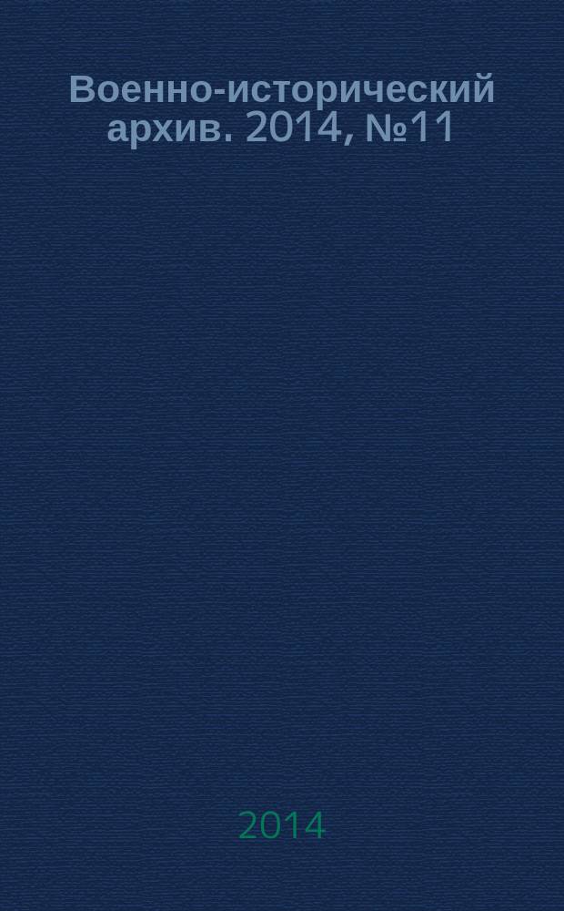 Военно-исторический архив. 2014, № 11 (179)
