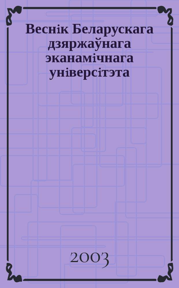 Веснiк Беларускага дзяржаўнага эканамiчнага унiверсiтэта : Навук.-практ. часопiс. 2003, № 2 (37)
