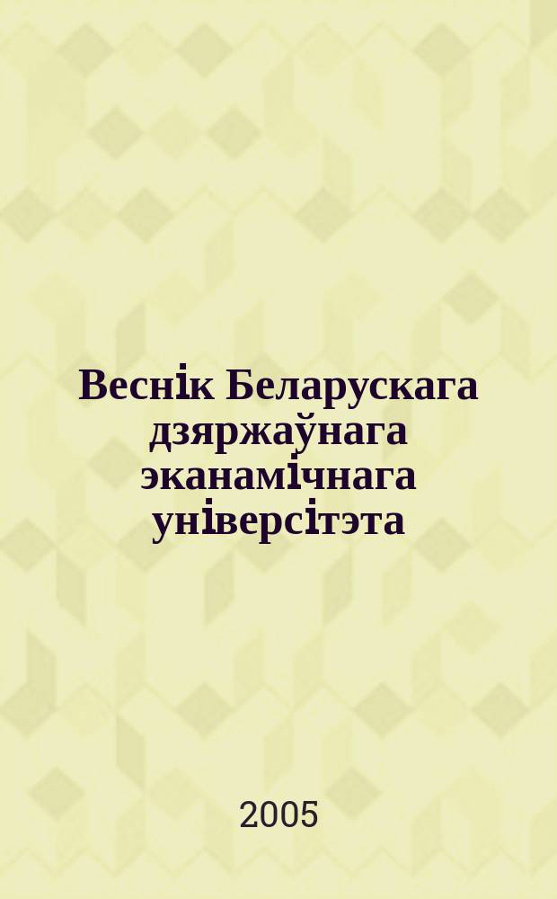 Веснiк Беларускага дзяржаўнага эканамiчнага унiверсiтэта : Навук.-практ. часопiс. 2005, № 4 (51)