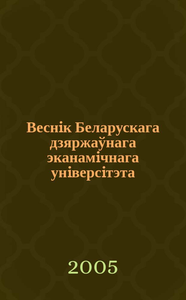 Веснiк Беларускага дзяржаўнага эканамiчнага унiверсiтэта : Навук.-практ. часопiс. 2005, № 5 (52)