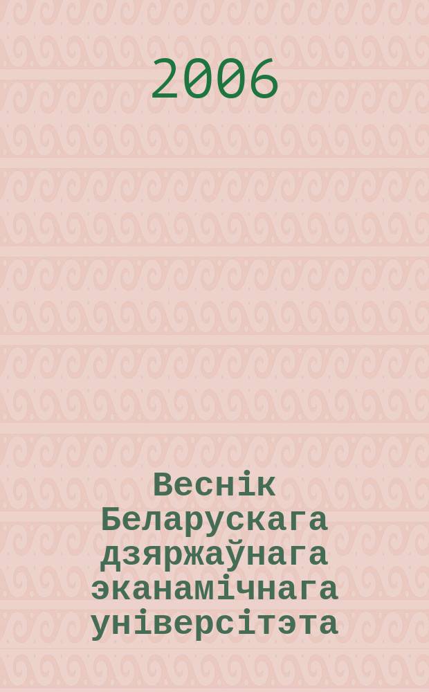 Веснiк Беларускага дзяржаўнага эканамiчнага унiверсiтэта : Навук.-практ. часопiс. 2006, № 2 (55)