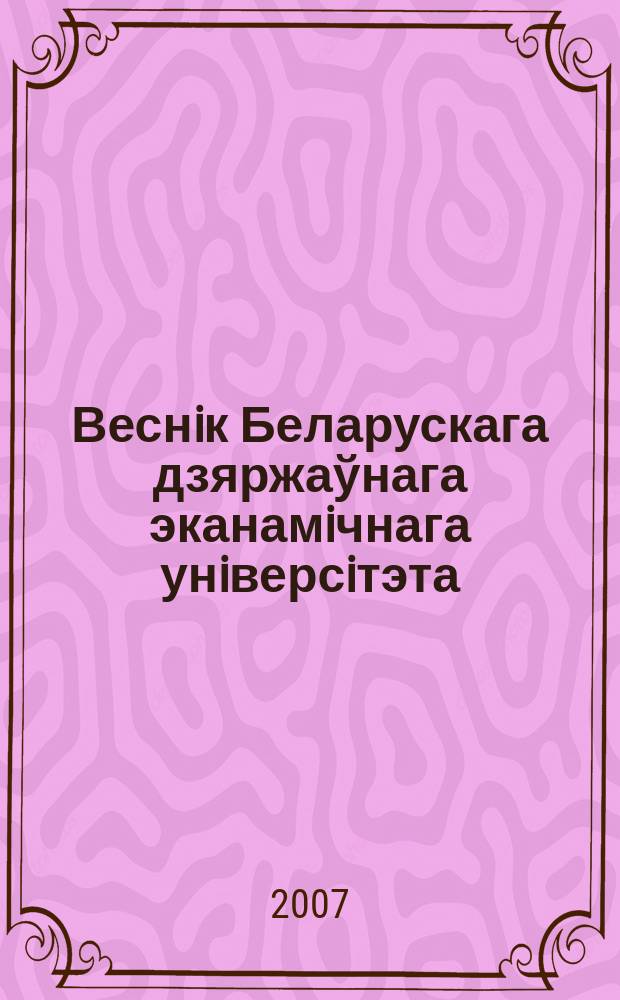 Веснiк Беларускага дзяржаўнага эканамiчнага унiверсiтэта : Навук.-практ. часопiс. 2007, № 1 (60)