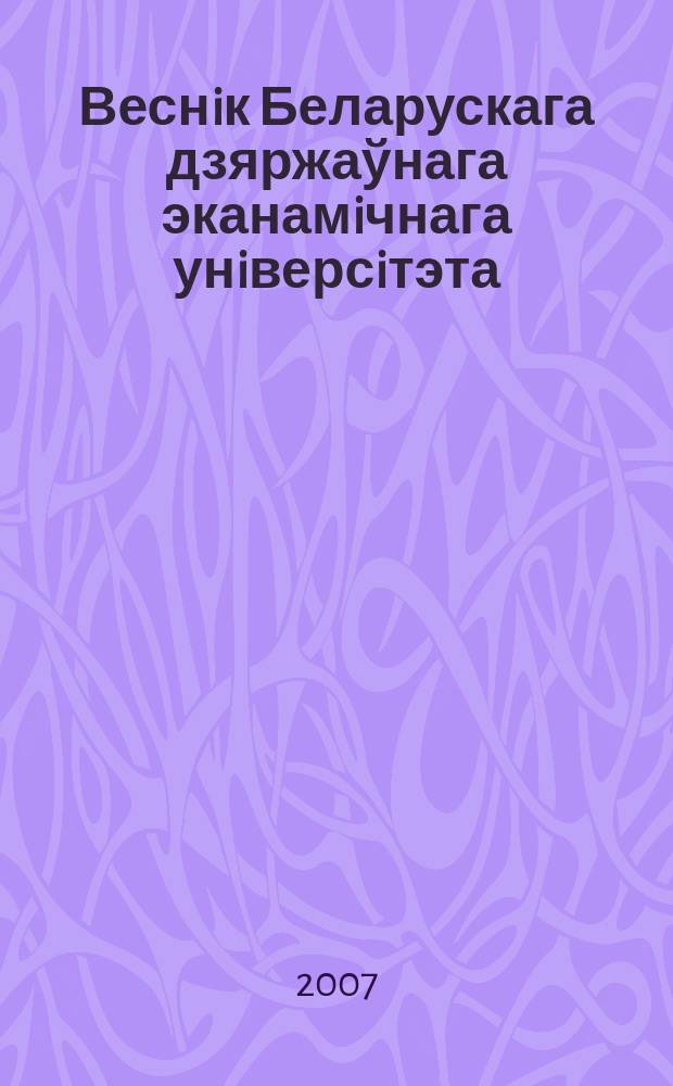 Веснiк Беларускага дзяржаўнага эканамiчнага унiверсiтэта : Навук.-практ. часопiс. 2007, № 3 (62)