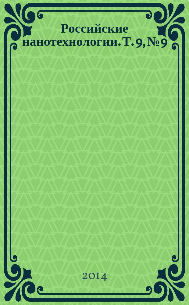 Российские нанотехнологии. Т. 9, № 9/10