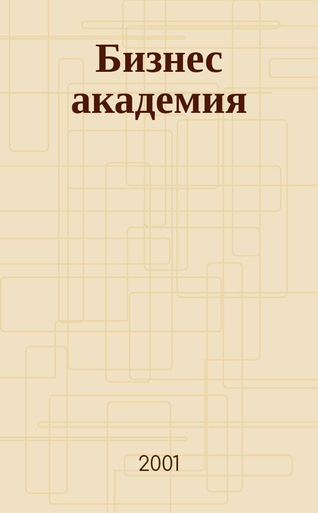 Бизнес академия : Журн. для топ-менеджеров. 2001, № 9