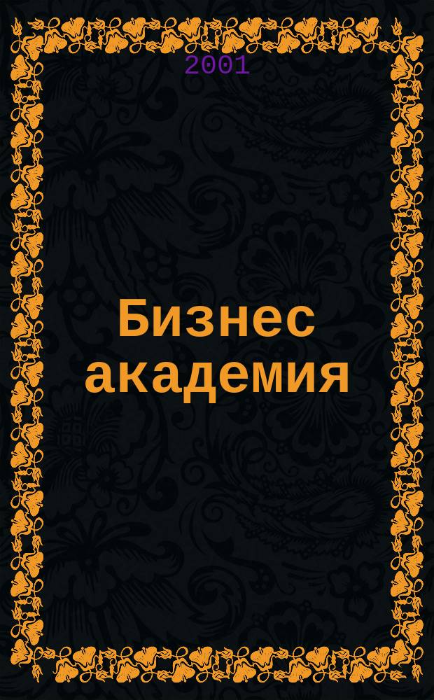 Бизнес академия : Журн. для топ-менеджеров. 2001, № 7/8