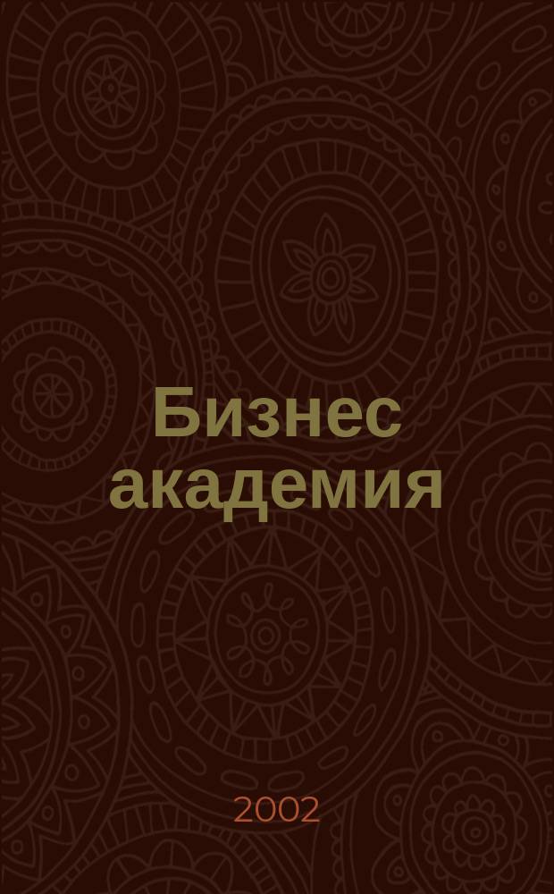 Бизнес академия : Журн. для топ-менеджеров. 2002, № 4 (14)