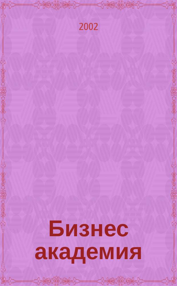 Бизнес академия : Журн. для топ-менеджеров. 2002, № 5 (15)
