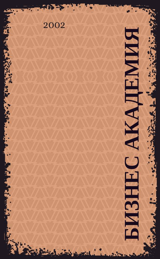 Бизнес академия : Журн. для топ-менеджеров. 2002, № 6 (16)