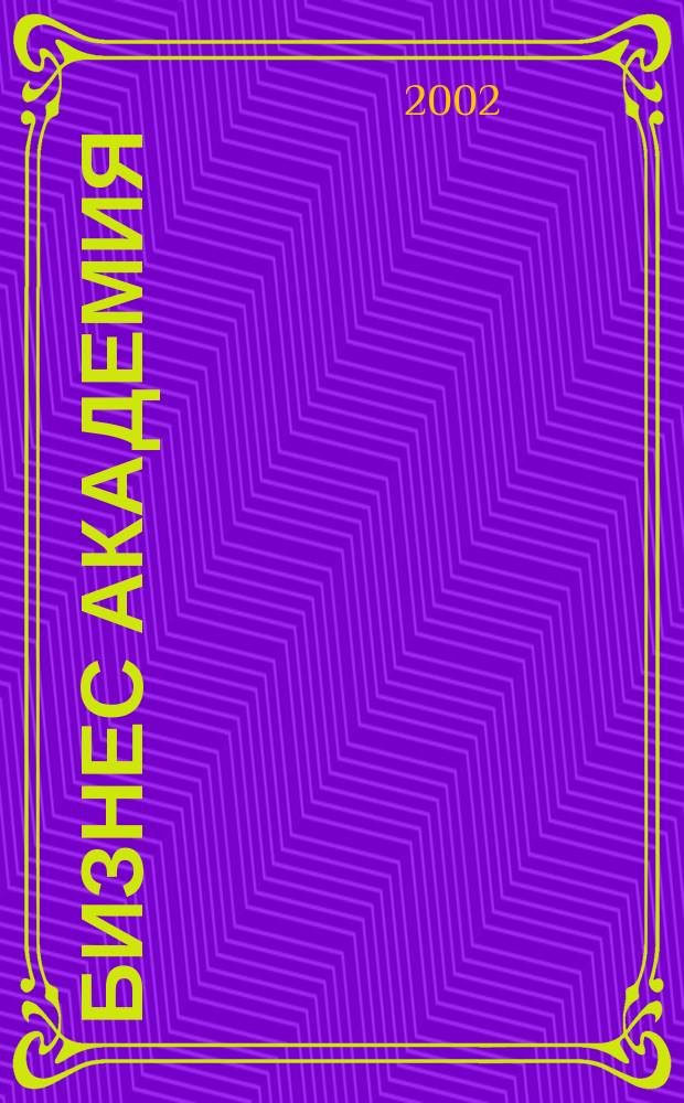 Бизнес академия : Журн. для топ-менеджеров. 2002, № 9 (19)