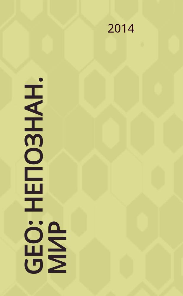 Geo : Непознан. мир: Земля Ежемес. журн. 2014, № 12 (201)
