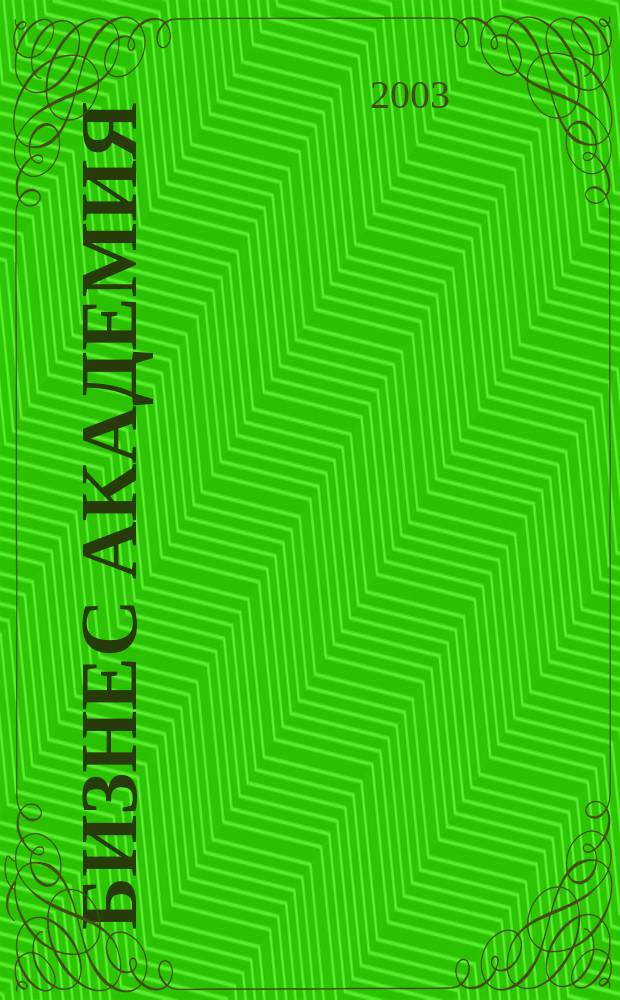 Бизнес академия : Журн. для топ-менеджеров. 2003, № 1 (23)