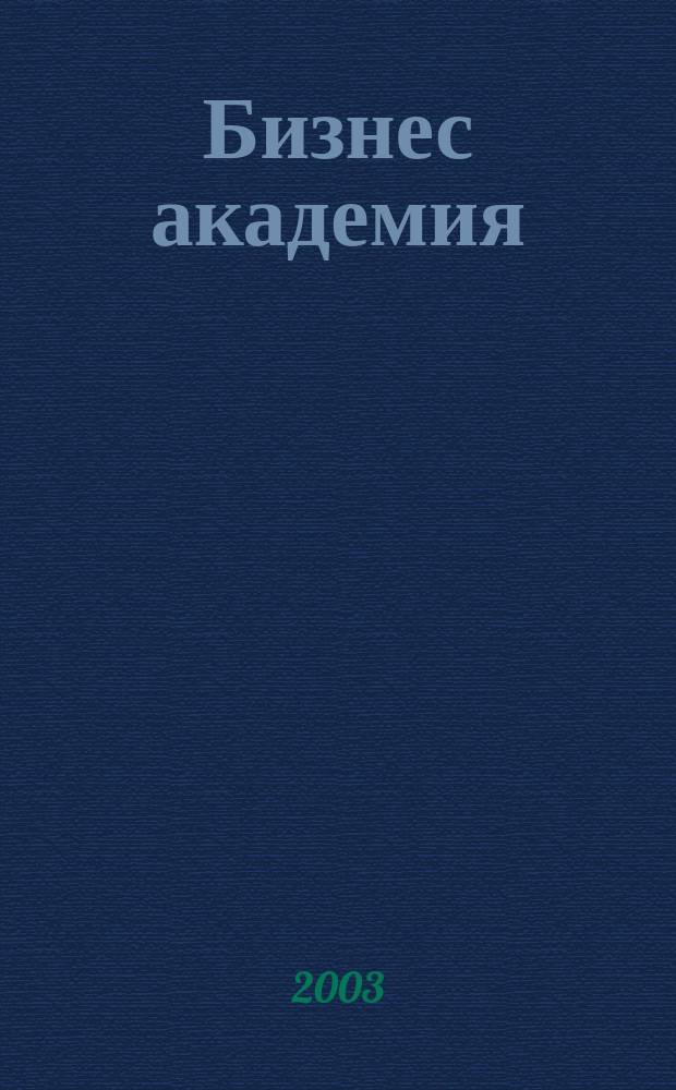 Бизнес академия : Журн. для топ-менеджеров. 2003, № 7/8 (28)