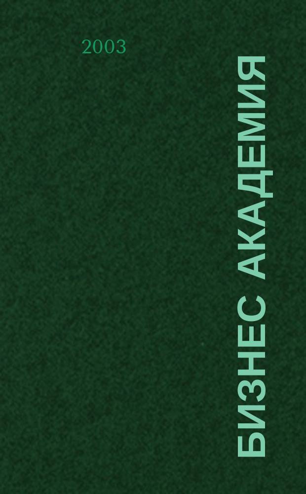 Бизнес академия : Журн. для топ-менеджеров. 2003, № 9 (29)