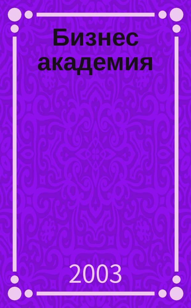 Бизнес академия : Журн. для топ-менеджеров. 2003, № 10 (31)