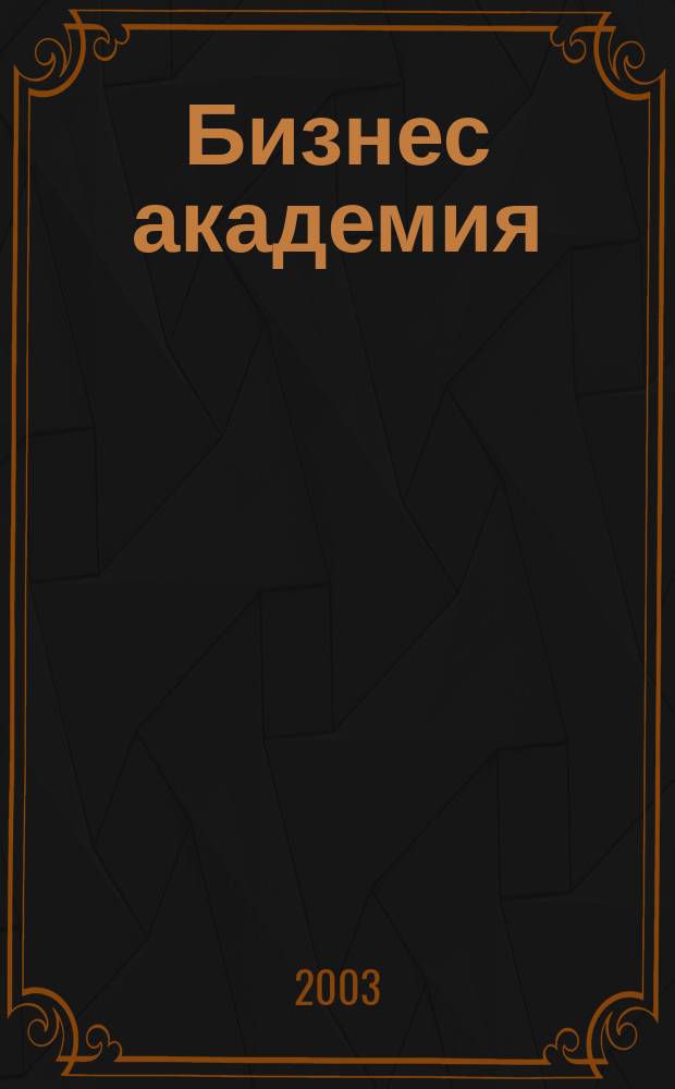 Бизнес академия : Журн. для топ-менеджеров. 2003, № 10 (30)