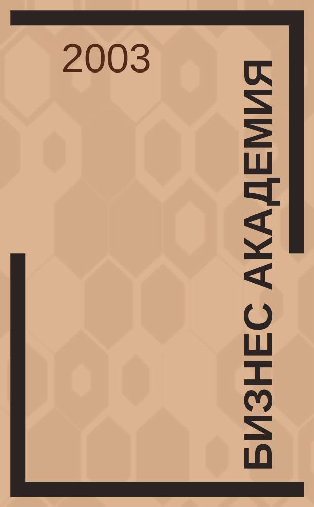 Бизнес академия : Журн. для топ-менеджеров. 2003, № 11/12 (31)