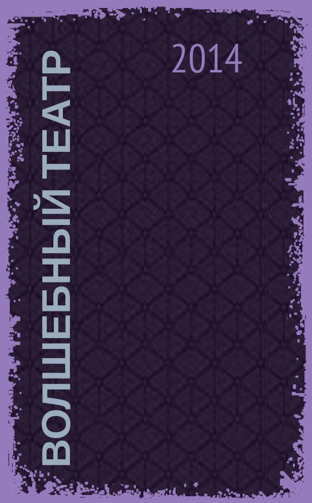 Волшебный театр : журнал-самоделка. 2014, № 6 (8)