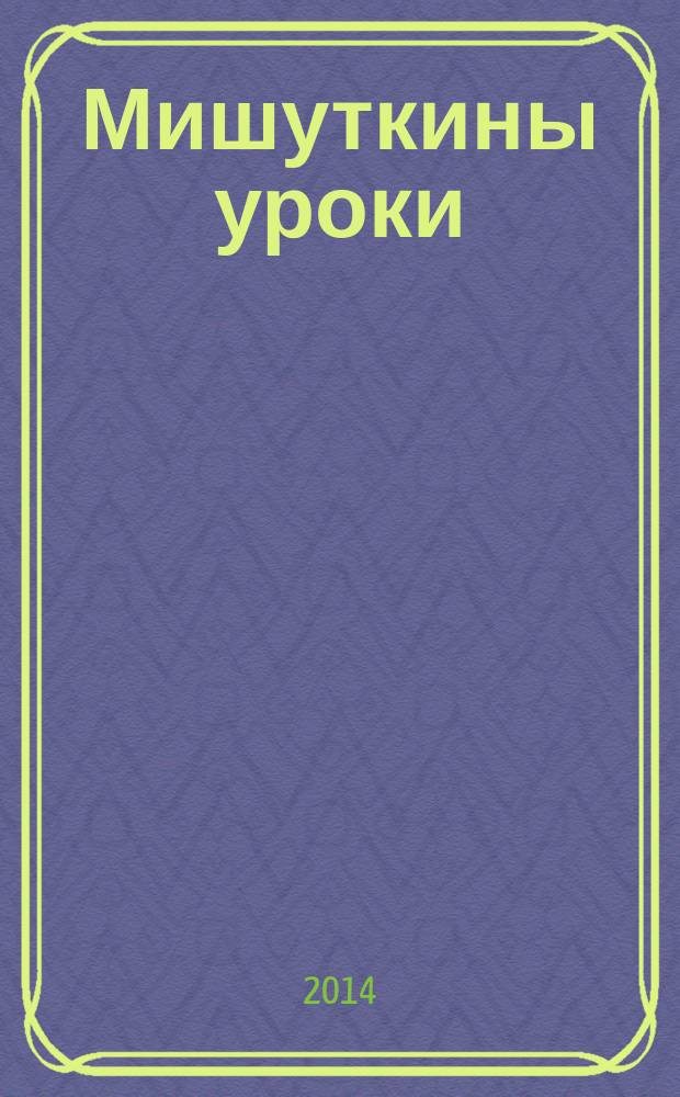 Мишуткины уроки : прописи для дошкольников. 2014, № 5 (7)