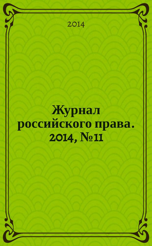 Журнал российского права. 2014, № 11 (215)