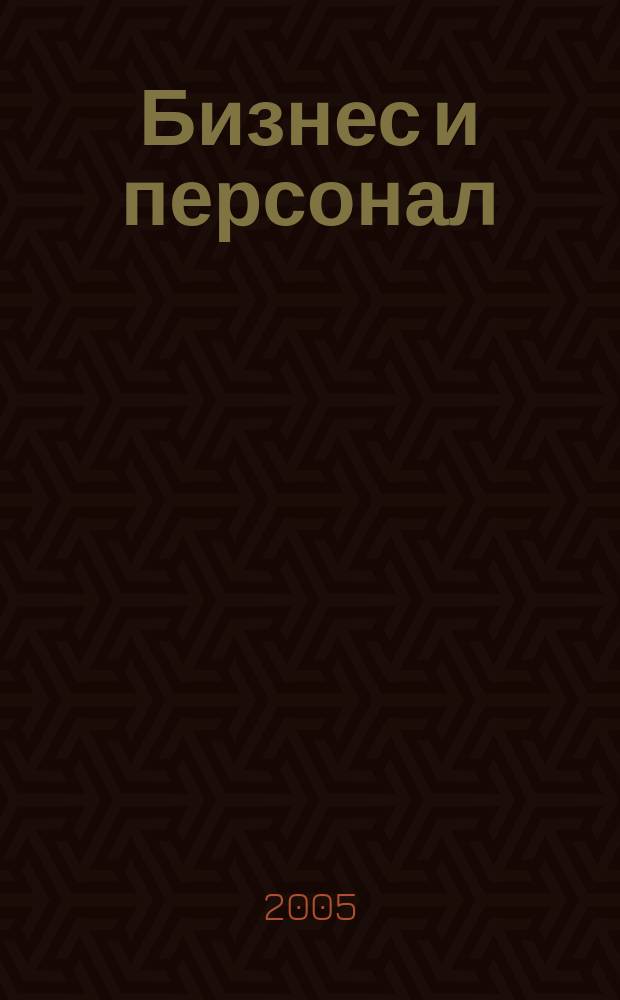 Бизнес и персонал : журнал для руководителей и владельцев бизнеса приложение к газете "Деловой Петербург". 2005, № 9 (57)