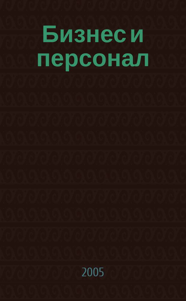 Бизнес и персонал : журнал для руководителей и владельцев бизнеса приложение к газете "Деловой Петербург". 2005, № 11 (59)