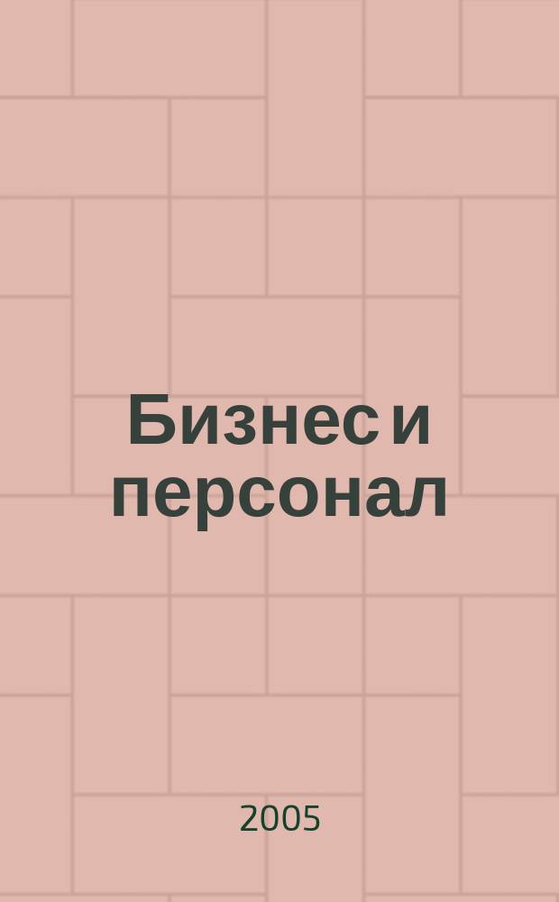 Бизнес и персонал : журнал для руководителей и владельцев бизнеса приложение к газете "Деловой Петербург". 2005, № 12 (60)