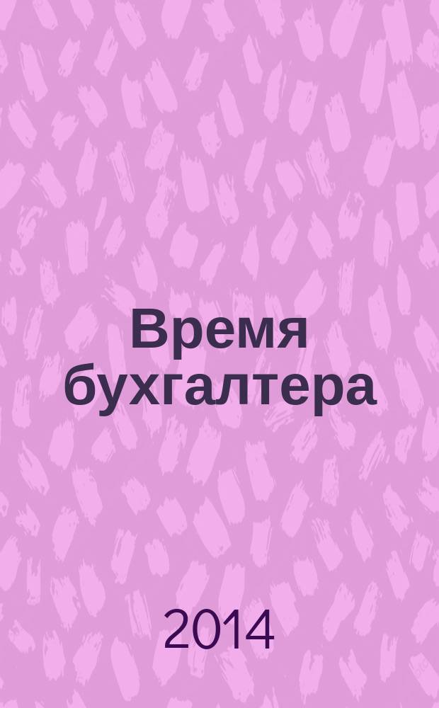 Время бухгалтера : еженедельное аналитическое обозрение журнал. 2014, № 16 (470) = Время юриста : еженедельное аналитическое обозрение журнал. 2014, № 4 (47)